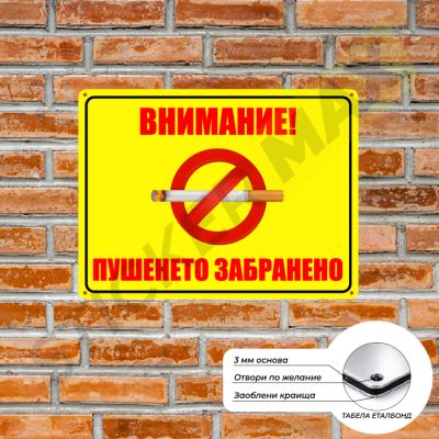 Табела или стикер - "Внимание! Пушенето Забранено" Жълта