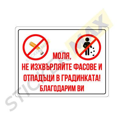 Табела или стикер - "Моля, не Изхвърляйте фасове и отпадъци в Градинката!"