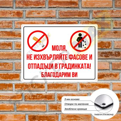 Табела или стикер - "Моля, не Изхвърляйте фасове и отпадъци в Градинката!"