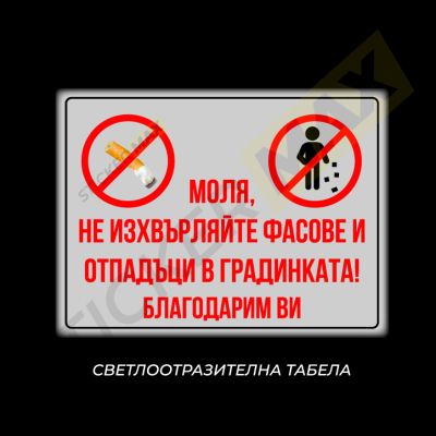 Табела или стикер - "Моля, не Изхвърляйте фасове и отпадъци в Градинката!"