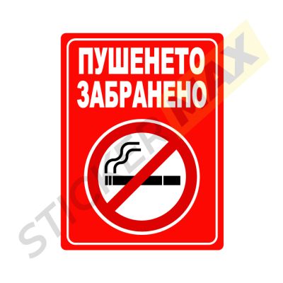 Табела или стикер - "Пушенето Забранено" Червена
