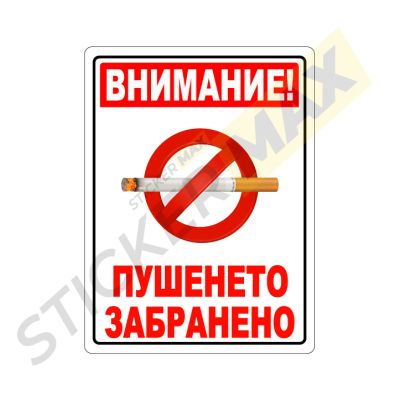 Табела или Стикер - "Внимание! Пушенето Забранено" Бяла
