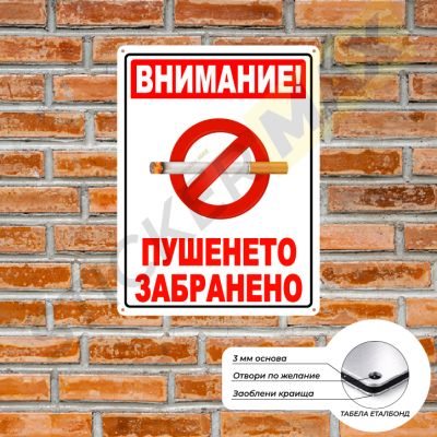 Табела или Стикер - "Внимание! Пушенето Забранено" Бяла