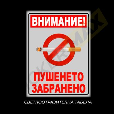 Табела или Стикер - "Внимание! Пушенето Забранено" Бяла