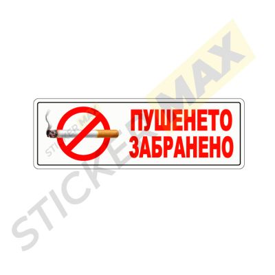 Стикер - "Пушенето Забранено"