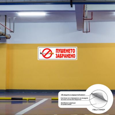 Стикер - "Пушенето Забранено"