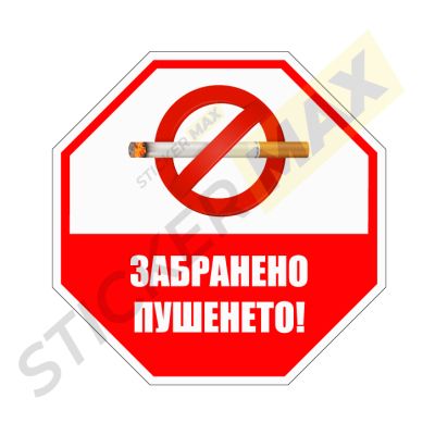 Стикер - "Забранено Пушенето" STOP