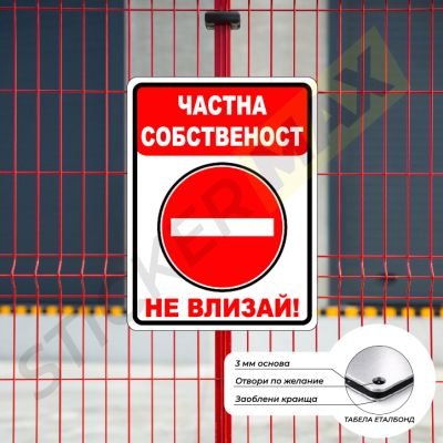 Табела или Стикер - "Частна Собственост-Не влизай!"