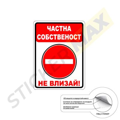 Табела или Стикер - "Частна Собственост-Не влизай!"