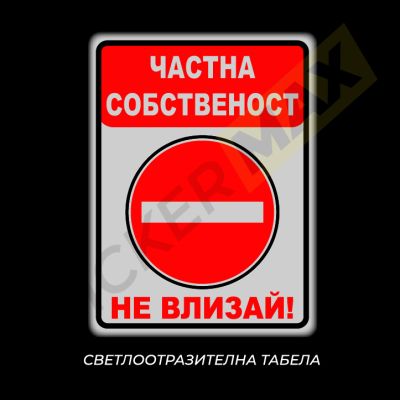Табела или Стикер - "Частна Собственост-Не влизай!"