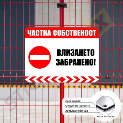 Табела или стикер - "Частна Собственост-Влизането Забранено!"