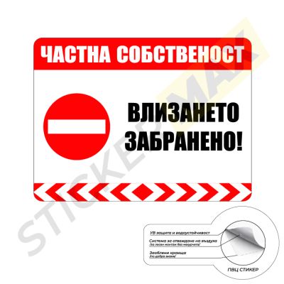 Табела или стикер - "Частна Собственост-Влизането Забранено!"