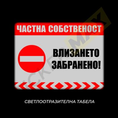 Табела или стикер - "Частна Собственост-Влизането Забранено!"