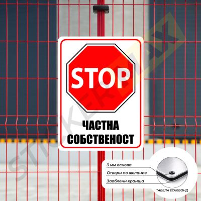 Табела или Стикер - "STOP - Частна Собственост"