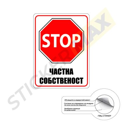 Табела или Стикер - "STOP - Частна Собственост"