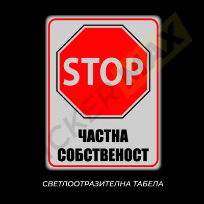 Табела или Стикер - "STOP - Частна Собственост"