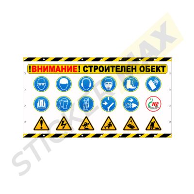 Винил - "Внимание! Строителен Обект" 
