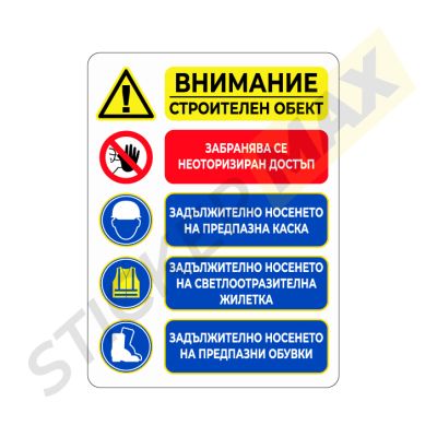Табела или Винил - "Внимание Строителен Обект"