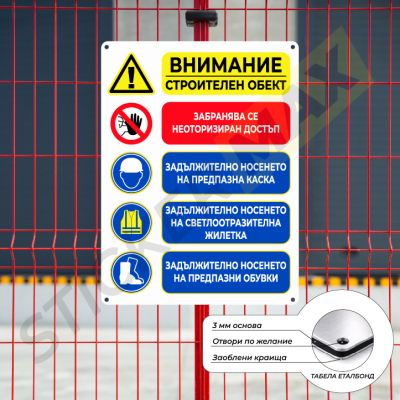 Табела или Винил - "Внимание Строителен Обект"