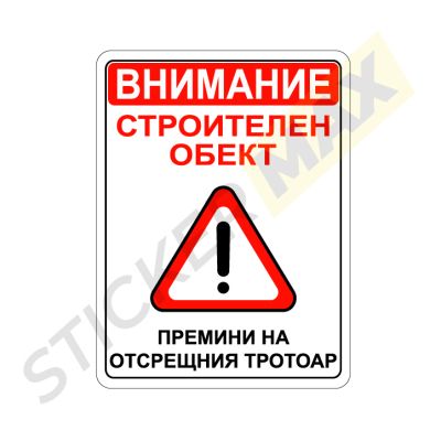 Табела - "Внимание Строителен Обект-Премини на Отсрещния Тротоар"