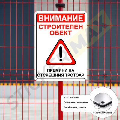 Табела - "Внимание Строителен Обект-Премини на Отсрещния Тротоар"