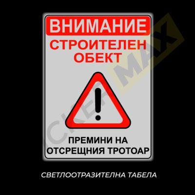 Табела - "Внимание Строителен Обект-Премини на Отсрещния Тротоар"