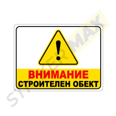 Табела - "ВНИМАНИЕ-Строителен Обект"