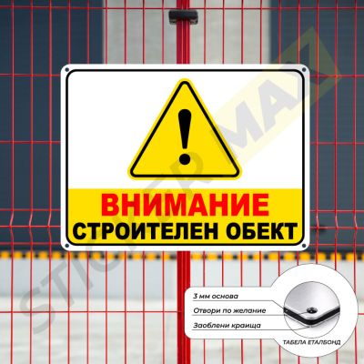 Табела - "ВНИМАНИЕ-Строителен Обект"