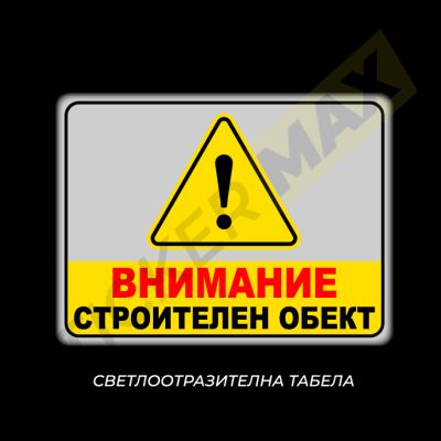 Табела - "ВНИМАНИЕ-Строителен Обект"
