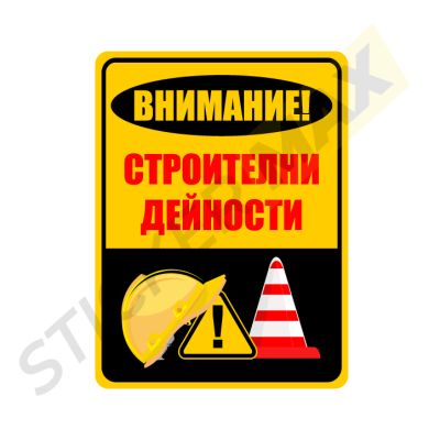 Табела - "Внимание! Строителни Дейности"