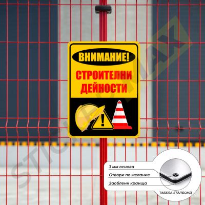 Табела - "Внимание! Строителни Дейности"