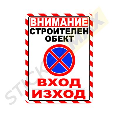 Табела - "Внимание Строителен Обект-Вход Изход" Бяла