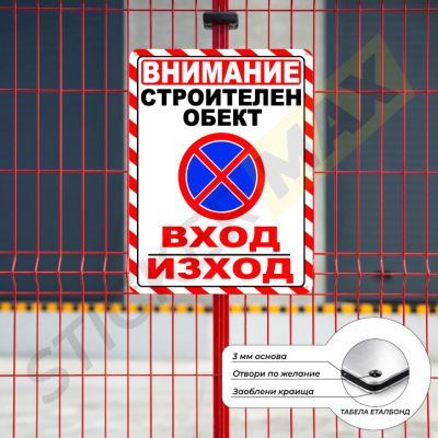 Табела - "Внимание Строителен Обект-Вход Изход" Бяла