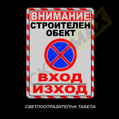 Табела - "Внимание Строителен Обект-Вход Изход" Бяла