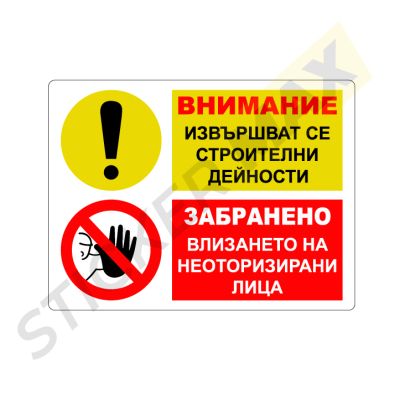 Табела - "ВНИМАНИЕ-Извършват се Строителни Дейности"
