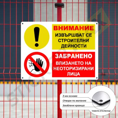 Табела - "ВНИМАНИЕ-Извършват се Строителни Дейности"