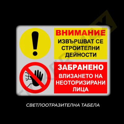 Табела - "ВНИМАНИЕ-Извършват се Строителни Дейности"