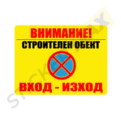 Табела - "ВНИМАНИЕ!Строителен Обект Вход-Изход" Жълта