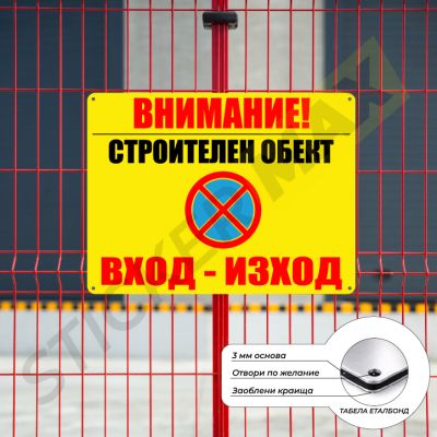 Табела - "ВНИМАНИЕ!Строителен Обект Вход-Изход" Жълта