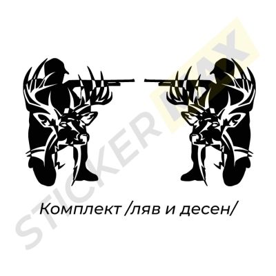 Стикер за автомобил - "Ловец и Елен"