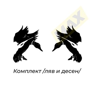 Стикер за автомобил - "Патица и Ловец"