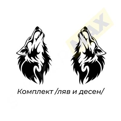 Стикер за автомобил - "Воят на Вълка"