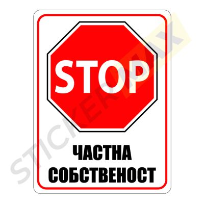 Табела или Стикер - "STOP - Частна Собственост"