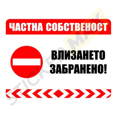 Табела или стикер - "Частна Собственост-Влизането Забранено!"