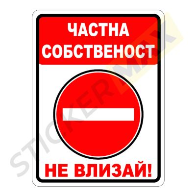 Табела или Стикер - "Частна Собственост-Не влизай!"