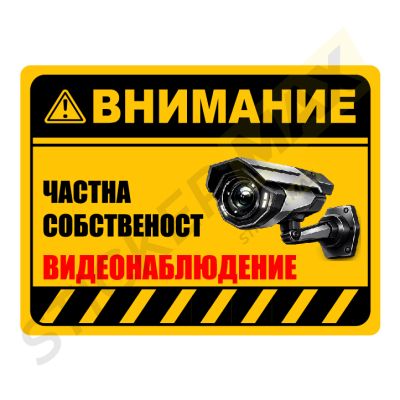 Стикер или Табела "Частна собственост - Сигурност за Вашия Дом!