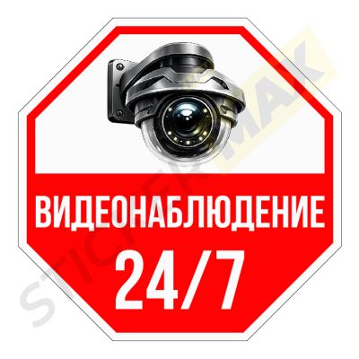 Стикер за видеонаблюдение 24/7 - защита и сигурност