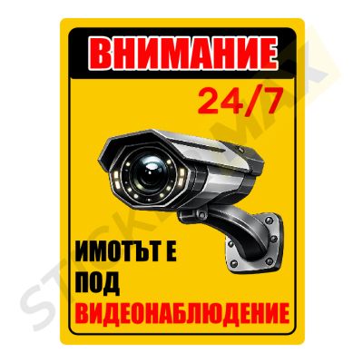 Стикер/Табела - "Внимание Имотът е под Видеонаблюдение 24/7"