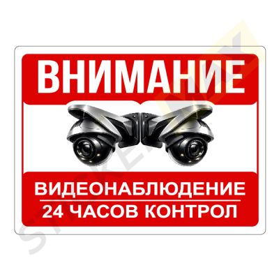 Стикер/табела - "Внимание, Видеонаблюдение 24 ч контрол"