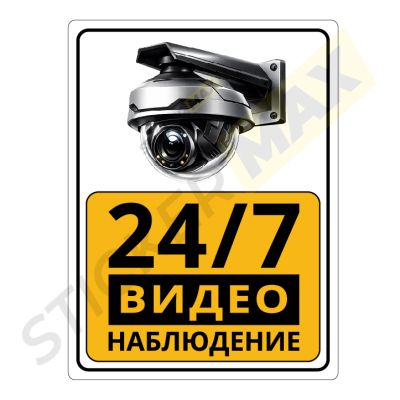 Табела или стикер - "24/7 Видеонаблюдение"